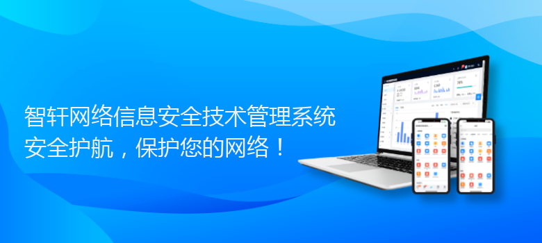 网络信息安全技术管理系统